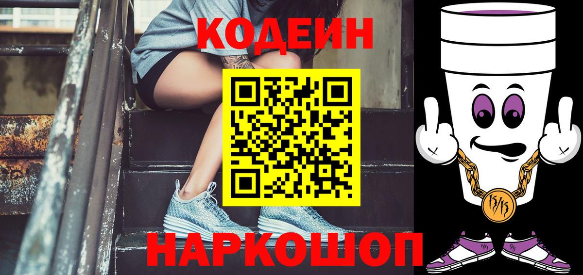 Грязи  Кодеиновый сироп Lean напиток Lean (лин)  Вход с VPN 